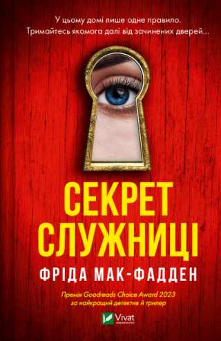 Секрет служниці [The Housemaid's Secret]