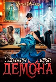 Секретарь лорда Демона (СИ)