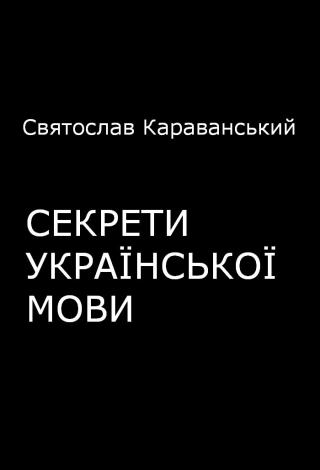 Секрети української мови