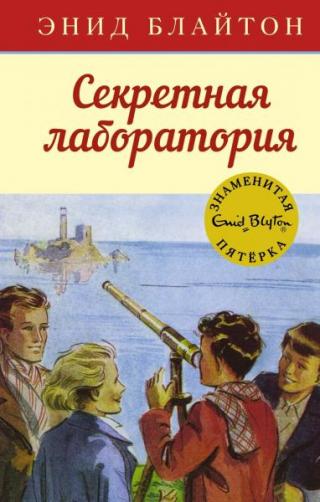 Секретная лаборатория [худ. А.Э. Сопер]