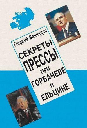 Секреты прессы при Гобачеве и Ельцине