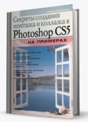Секреты создания монтажа и коллажа в Photoshop CS5 на примерах