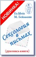 Сексология в письмах (Опыт психотерапии по интернету в сексологии)