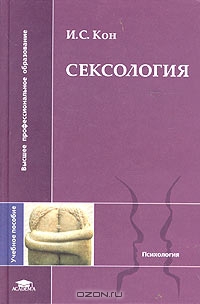 Сексология & Основы сексологии 16+ | Дмитрий Зоркий | Дзен