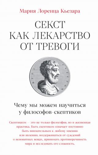 Секст как лекарство от тревоги: Чему мы можем научиться у философов-скептиков