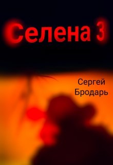 Селена 3