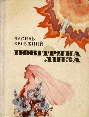 Селенiтка (на украинском языке) [Худ. Г. С. Ковпаненко]