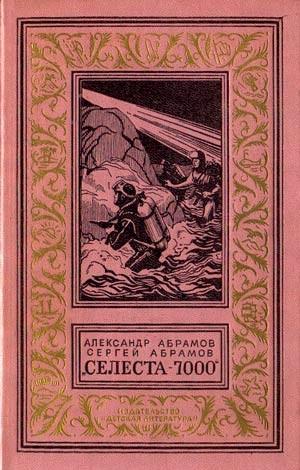 Селеста-7000(изд.1971)