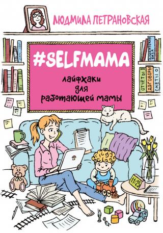 #Selfmama [Лайфхаки для работающей мамы]