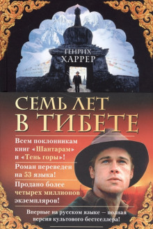 Аудиокнига Семь Лет В Тибете - Харрер Генрих - Скачать Книгу.