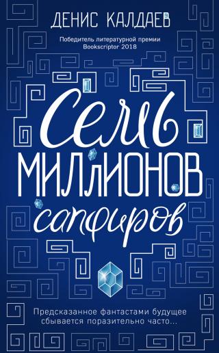 Семь миллионов сапфиров [litres]