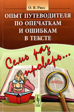 Семь раз проверь... Опыт путеводителя по опечаткам и ошибкам в тексте