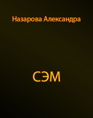 Сэм (СИ)