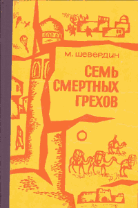 Семь смертных грехов [Книга 1]