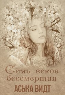 Семь веков бессмертия