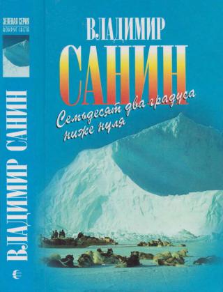 Семьдесят два градуса ниже нуля. В ловушке. Трудно отпускает Антарктида