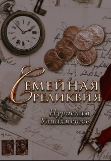 Семейная реликвия