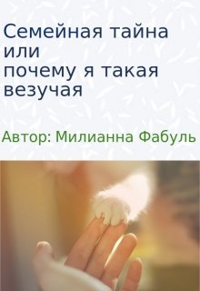 Семейная тайна или почему я такая везучая