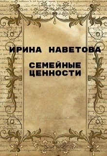 Семейные ценности