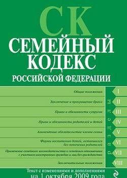 Семейный кодекс Российской Федерации. Текст с изменениями и дополнениями на 1 октября 2009 г.