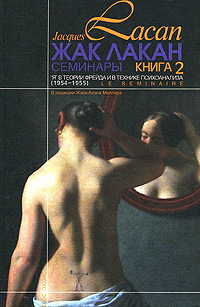 Семинары. Книга 2. «Я» в теории Фрейда и в технике психоанализа