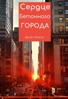 Сердце бетонного города