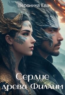 Сердце древа Филлим (СИ)