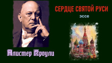 Сердце святой Руси