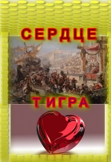 Сердце Тигра