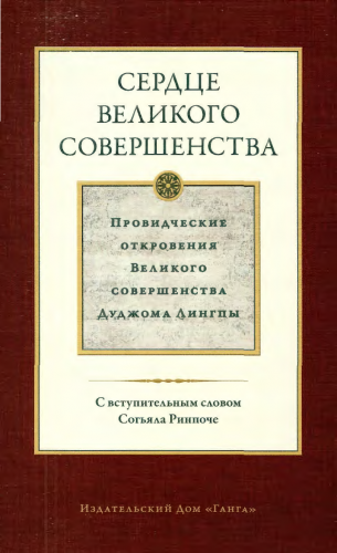 Сердце великого совершенства. Том I.