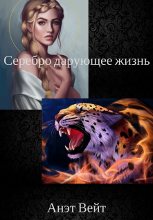 Серебро дарующее жизнь