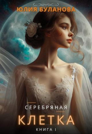 Серебряная клетка. Книга 1