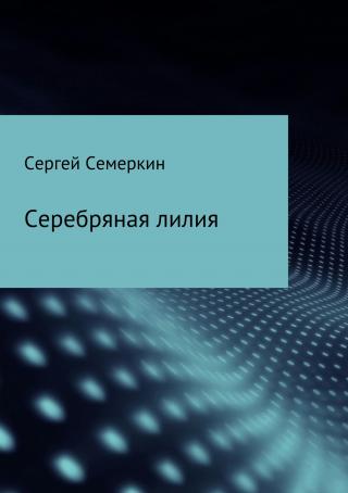 Серебряная лилия