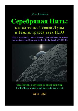 Серебряная Нить: канал тонкой связи Луны  и Земли, трасса всех НЛО
