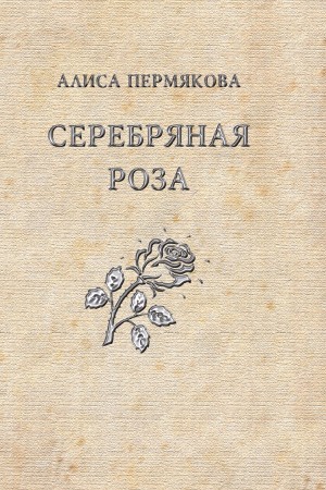 Серебряная Роза. Сборник рассказов (СИ)