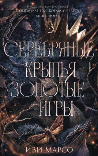 Серебряные крылья, золотые игры [ЛП]