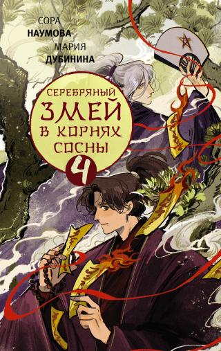 Серебряный змей в корнях сосны – 4 [litres]