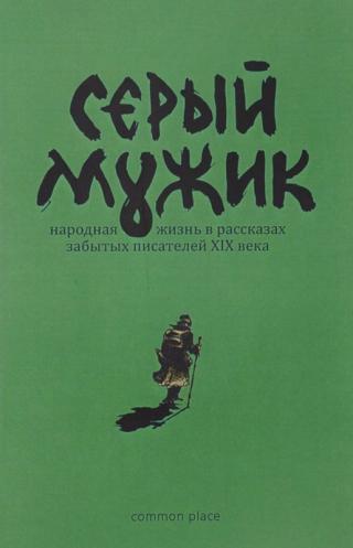 Серый мужик [Народная жизнь в рассказах забытых русских писателей XIX века]