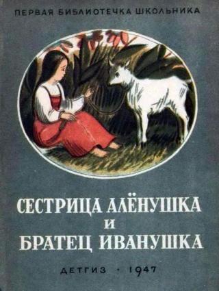 Сестрица Алёнушка и братец Иванушка [сборник] [1947] [худ. Кузнецов К.]