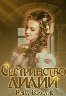 Сестринство Лилий