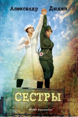 Сестры [publisher: СУПЕР Издательство]