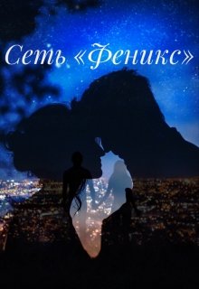 Сеть «феникс»