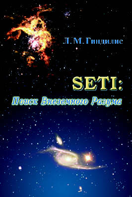 SETI. Поиск внеземного разума.