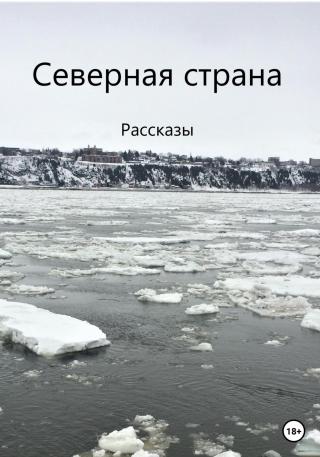 Северная страна