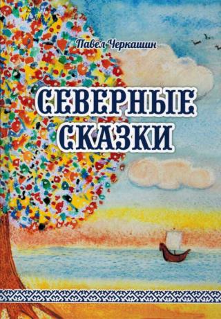 Северные сказки