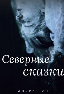 Северные сказки