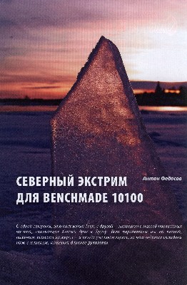 Северный экстрим для Benchmade 10100