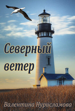 Северный ветер (СИ)