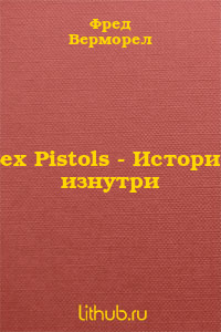 Sex Pistols - История изнутри
