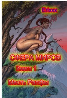 Сфера миров. Книга 1 Месть Ралфы